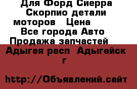 Для Форд Сиерра Скорпио детали моторов › Цена ­ 300 - Все города Авто » Продажа запчастей   . Адыгея респ.,Адыгейск г.